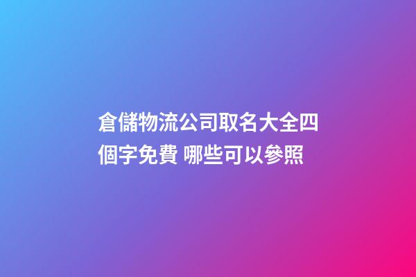 倉儲物流公司取名大全四個字免費 哪些可以參照-第1張-公司起名-玄機派